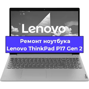 Ремонт ноутбуков Lenovo ThinkPad P17 Gen 2 в Екатеринбурге